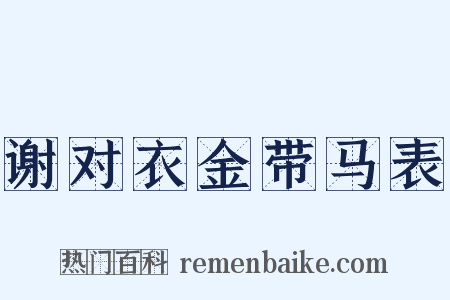 谢对衣金带马表是什么意思的图片